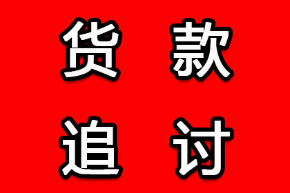 顺利解决建筑公司500万材料款争议